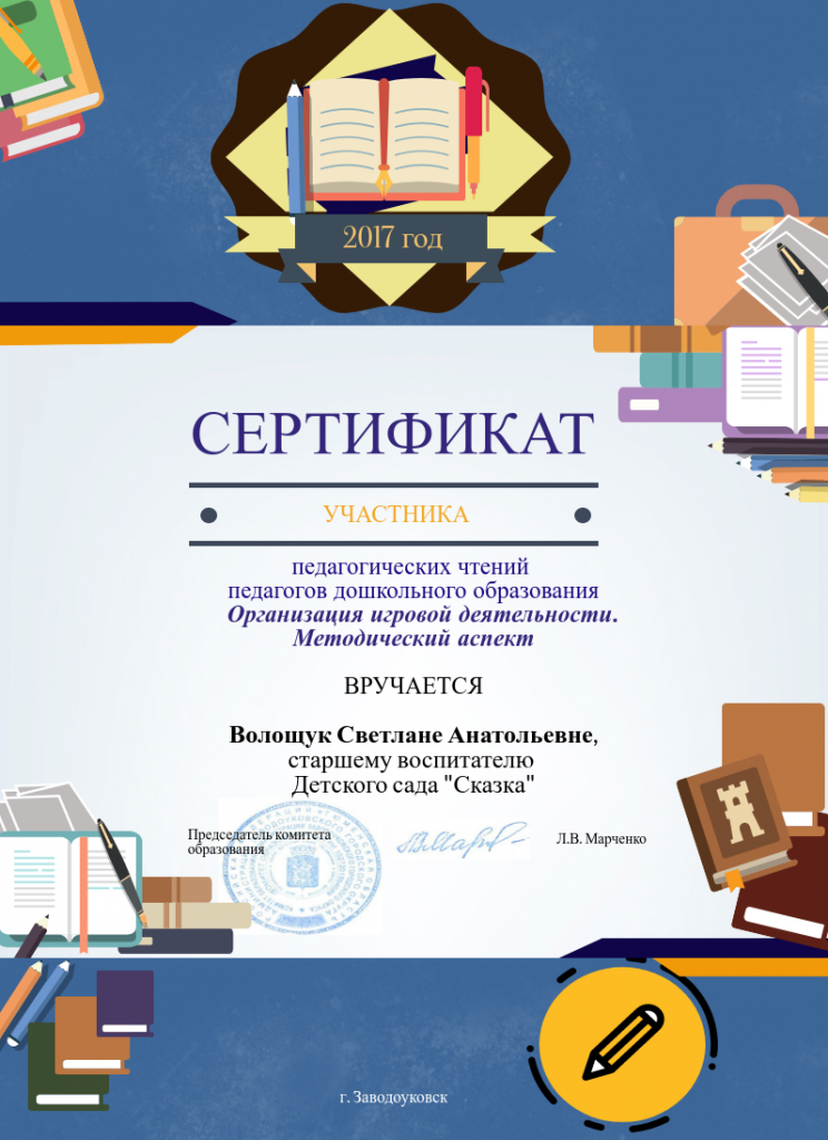 Сертификат Волощук Педчтения.png