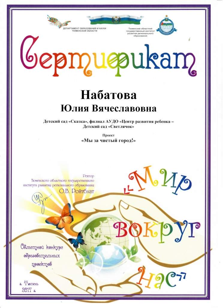 Сертификат Набатова Ю.В. (проект Мы за чистый город) 001.jpg