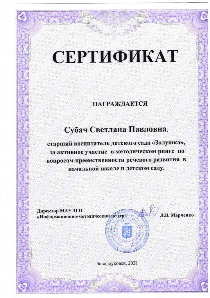 Субач Сертификат20210211132017_page-0001.jpg