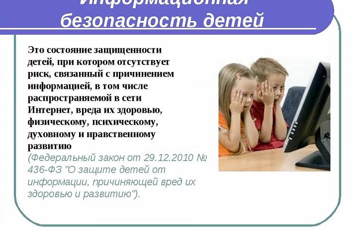 Информационная безопасность детей