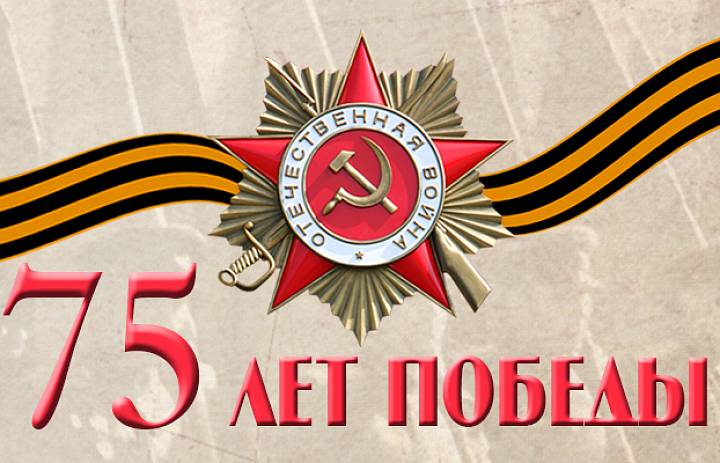 Викторина, посвященная 75-летию Победы  в Великой Отечественной войне 1941 - 1945 годов