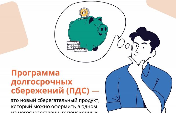 Что такое Программа долгосрочных сбережений?